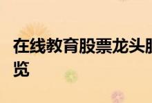 在线教育股票龙头股有哪些在线教育概念股一览