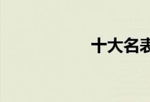  十大名表品牌排行榜 