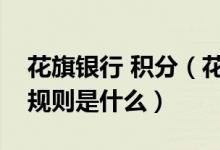 花旗银行 积分（花旗银行信用卡的积分累计规则是什么）