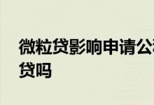微粒贷影响申请公积金房贷吗 微粒贷影响房贷吗