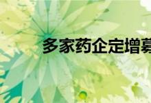 多家药企定增募资加速创新药研发