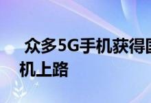  众多5G手机获得国家3C认证:华为有四款新机上路 
