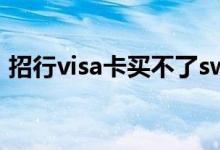 招行visa卡买不了switch 招行怎么办visa卡