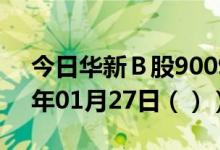今日华新Ｂ股900933股票行情分析（2021年01月27日（））