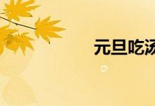  元旦吃汤圆寓意什么 