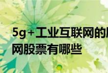 5g+工业互联网的股票有哪些 5g加工业互联网股票有哪些