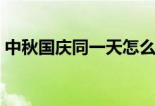 中秋国庆同一天怎么放假（假期安排时间表）