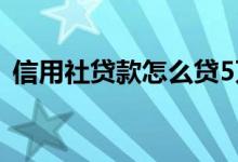信用社贷款怎么贷5万（信用社贷款怎么贷）