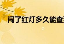  闯了红灯多久能查到闯红灯几天能查出来 