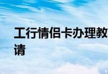 工行情侣卡办理教程网上 工行情侣卡怎么申请