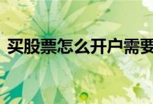 买股票怎么开户需要多少钱 买股票怎么分红