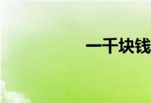 一千块钱能存定期吗？
