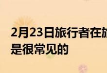 2月23日旅行者在旅途中产生一定的额外费用是很常见的