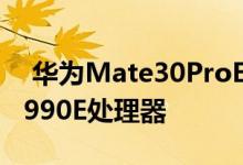  华为Mate30ProE确认今晚发布 将搭载麒麟990E处理器 
