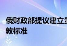 俄财政部提议建立贵金属莫斯科标准以替代伦敦标准