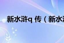 新水浒q 传（新水浒q传名字变黄怎么办）