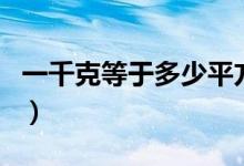 一千克等于多少平方米（一千克等于多少公斤）