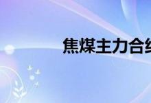焦煤主力合约涨幅扩大至9%