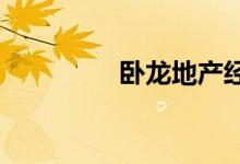 卧龙地产经营范围是哪些