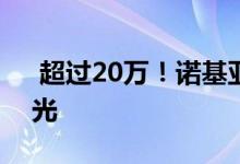  超过20万！诺基亚8赛洛克曲平旗舰跑步曝光 