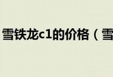 雪铁龙c1的价格（雪铁龙c1汽车价格是多少）