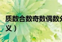 质数合数奇数偶数分别是什么（质数合数的定义）