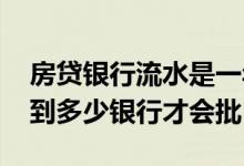 房贷银行流水是一年 房贷一年银行流水要达到多少银行才会批