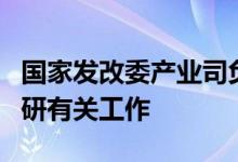 国家发改委产业司负责同志赴中国钨业协会调研有关工作