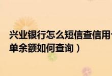 兴业银行怎么短信查信用卡余额查询（兴业银行信用卡的账单余额如何查询）