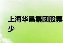 上海华昌集团股票代码 新华昌股票代码是多少