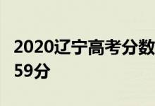 2020辽宁高考分数线出炉：本科批（理科）359分