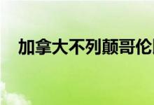 加拿大不列颠哥伦比亚省多地高温破纪录