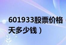 601933股票价格（永辉超市601933股票今天多少钱）