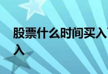 股票什么时间买入可以分红 股票什么时间买入