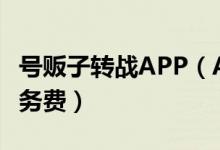 号贩子转战APP（APP平台挂号先付420元服务费）