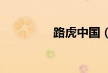 路虎中国（总部在哪里?）