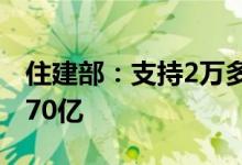 住建部：支持2万多家企业缓缴住房公积金超70亿