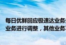 每日优鲜回应极速达业务关闭：为实现盈利大目标对前置仓业务进行调整，其他业务不受影响