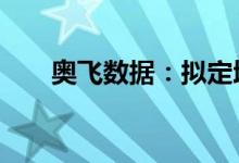 奥飞数据：拟定增募资不超过13亿元