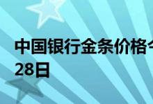 中国银行金条价格今天多少一克 2022年07月28日