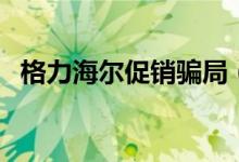 格力海尔促销骗局（促销骗局投诉有效吗）