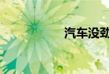 汽车没劲提速提不了 