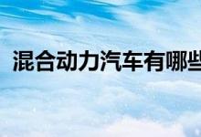 混合动力汽车有哪些混合动力汽车车型推荐 