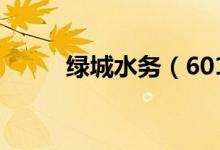 绿城水务（601368）发行价多少