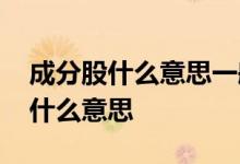 成分股什么意思一般有什么作用呢 成分股是什么意思