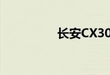  长安CX30三厢外形细节 