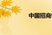 中国招商银行网上银行
