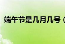 端午节是几月几号（2018端午节旅游攻略）