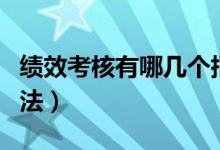 绩效考核有哪几个指标（绩效考核有哪几种方法）