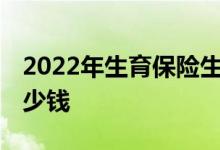 2022年生育保险生孩子可以报销吗 能报销多少钱 